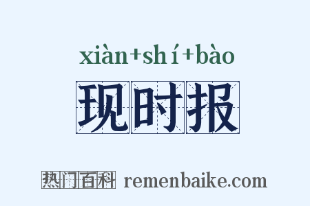 现时报是什么意思的图片